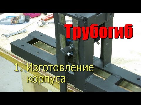Видео: Трубогиб для зимней теплицы.  Часть 1.  Изготовление корпуса