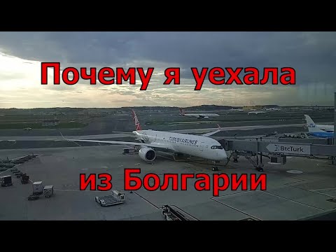 Видео: Уехала из Болгарии. Куда ехать, когда нету больше сил.