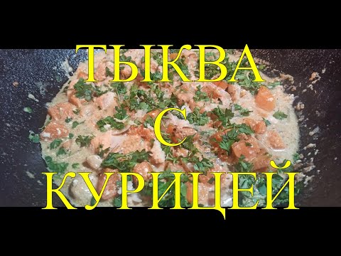 Видео: ТЫКВА С КУРИЦЕЙ В КАЗАНЕ В СМЕТАННОМ СОУСЕ #143