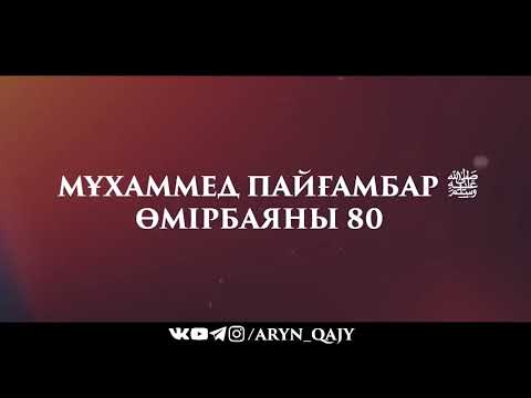 Видео: «Мұхаммед Пайғамбар ﷺ Өмірбаяны» 80  Ұстаз Ерлан Ақатаев ᴴᴰ