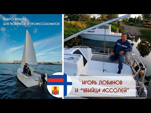 Видео: Конкурент яхт Ассоль? Скоу, микро-круизер "ИглаТур 450". Сколько весит, сколько ходит, сколько стоит