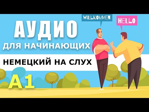 Видео: Немецкий для начинающих.  Диалог А1 аудио