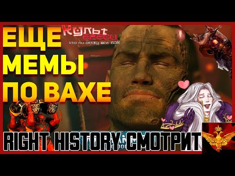 Видео: Right History смотрит Культ Ереси: ЕЩЁ МЕМЫ ПО ВАХЕ