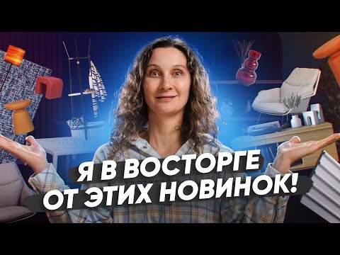 Видео: Дайджест февраля 2024: узкая тумба, трендовые столики и дизайнерские фитолампы