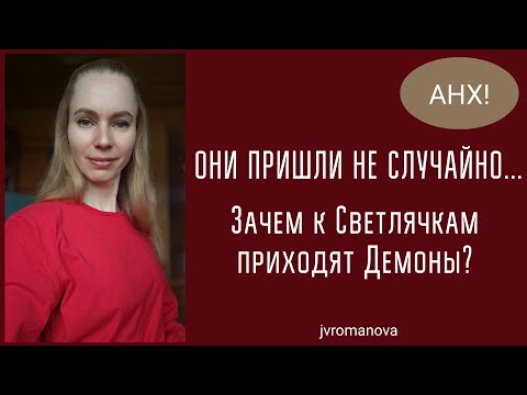 Видео: Светлячков преследуют Демоны❗️ Правда, о которой ты не знал❗️А близнецовое ли это пламя❓❗️