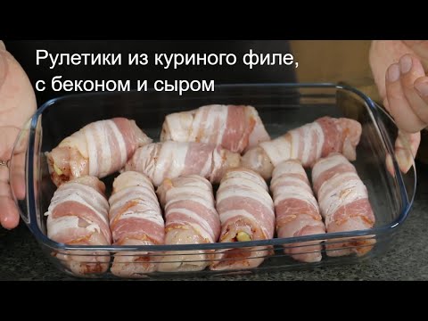 Видео: Рулетики из куриного филе, с беконом и сыром.