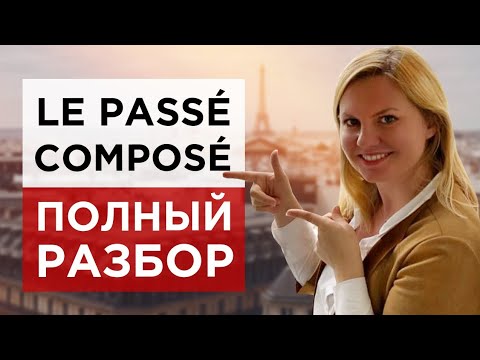 Видео: Le passé composé. Полный разбор