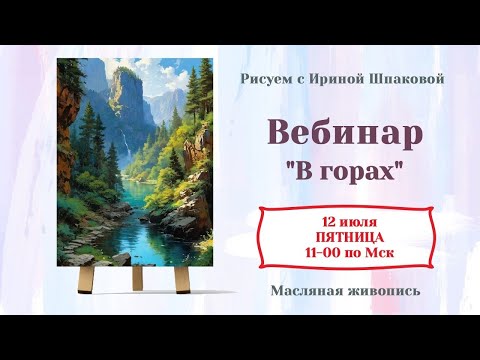 Видео: Вебинар "В горах"