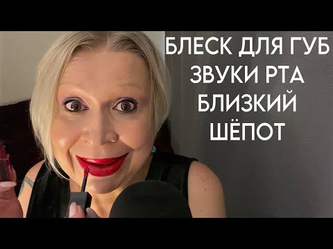 Видео: АСМР Блеск Для Губ | Очень Близкий Шёпот | Звуки рта | ASMR Whispers | Lip Gloss | Mouth Sounds