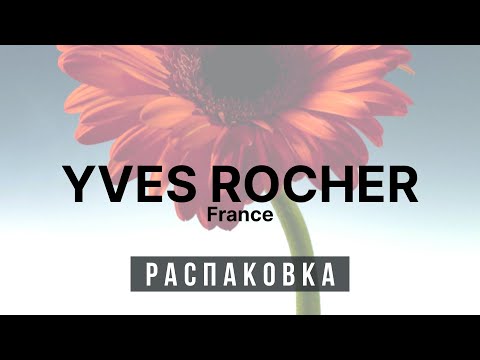 Видео: ♻️ Распаковка - Ив Роше ♻️