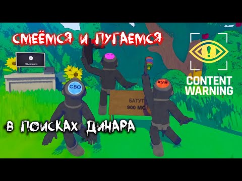 Видео: ПОТЕРЯЛИ ДРУГА | и СМЕХ и ГРЕХ | CONTENT WARNING | LANNY