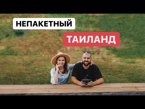 Видео: Таиланд: Пай - альтернатива Пангана на севере Таиланда.