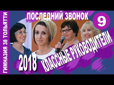 Видео: Последний звонок. 9 классы. Слово классным руководителям. 2018