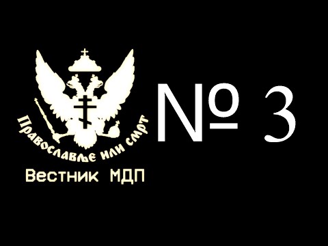 Видео: Вестник МДП № 3