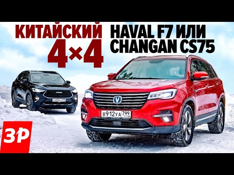 Видео: Haval F7 или Changan CS75? Китайская жесть и полный привод / Хавал F7 и Чанган CS75