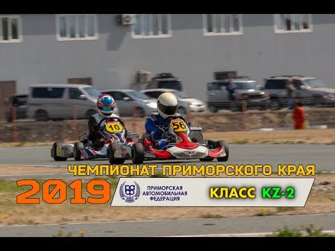 Видео: Картинг. ЧПК 2019  3 этап  KZ2