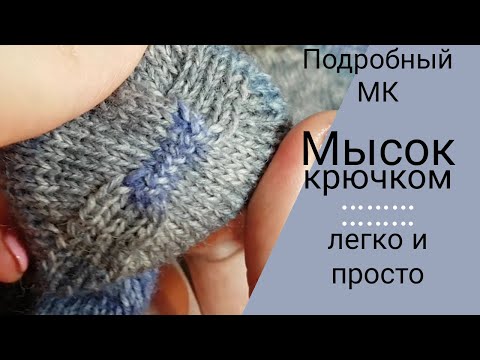 Видео: Закрытие мыска крючком легко и быстро/ Как закрыть мысок носка легко и просто