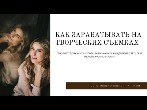 Видео: УНИКАЛЬНОСТЬ- КАК ФОТОГРАФУ ТВОРИТЬ И ЗАРАБАТЫВАТЬ