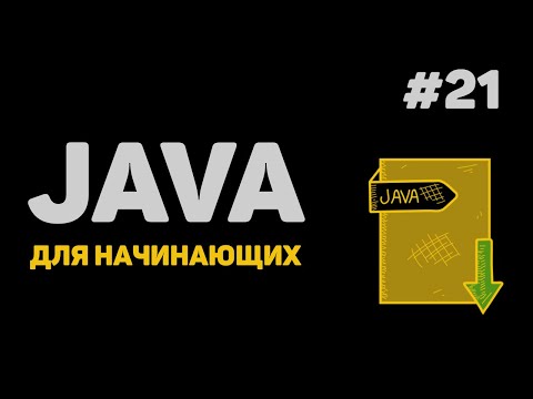 Видео: Уроки Java с нуля / #21 – Заключительная часть