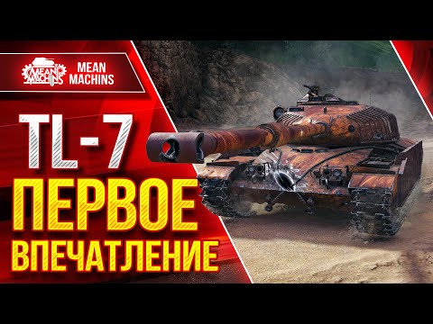 Видео: TL-7  - Новая Американская ПТ-САУ 9 лвл ● ПЕРВОЕ ВПЕЧАТЛЕНИЕ ● ЛучшееДляВас