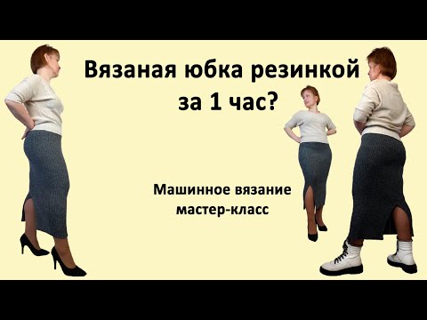Видео: Вязание на двух фонтурах✅Вязание юбки резинкой на двухфонтурной вязальной машине ✅Юбка две фонтуры