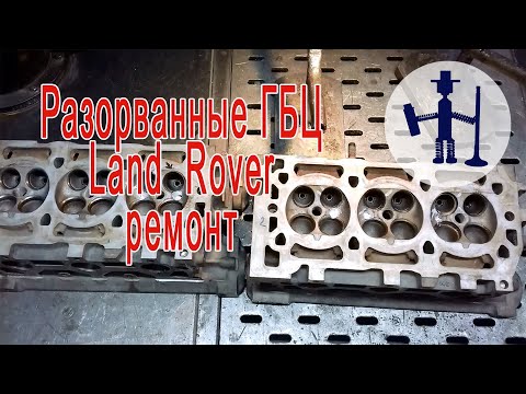 Видео: Ремонт разорванных ГБЦ Land Rover Freelander 2.5 KV6 Cylinder head repair.