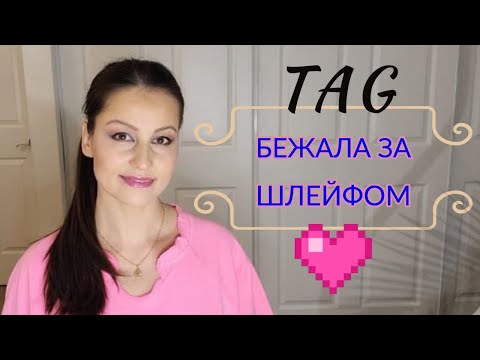 Видео: TAG Бежала За Шлейфом 💕