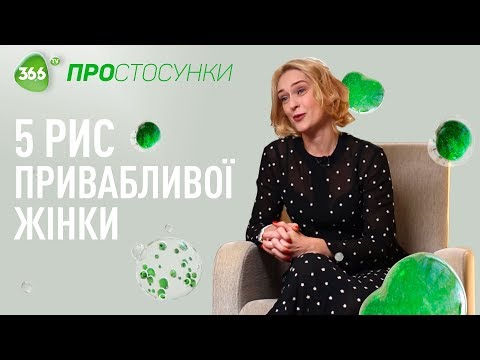 Видео: Женственность и как она привлекает мужчин | Как понравиться мужчине | Психология отношений
