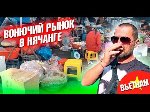 Видео: Вьетнам. Рынок Чо Дам в Нячанге. Когда ехать в Нячанг? Обзор еды, отзыв и цены. Влог