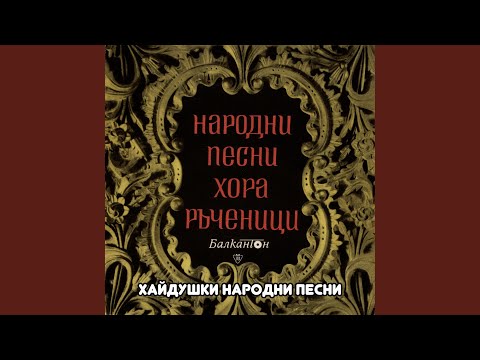 Видео: Атмаджа дума Страхилу