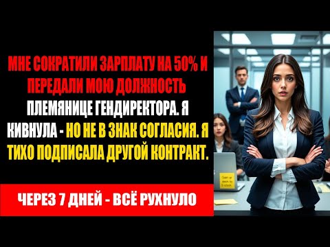 Видео: Они понизили меня и отдали всё племяннице CEO. Я молча вернула фамилию — и контроль.
