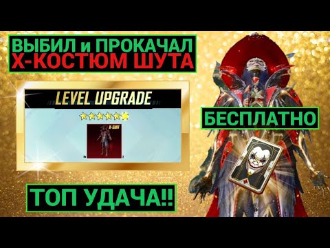 Видео: ТОП УДАЧА!! ПОЛУЧИ Х-КОСТЮМ БЕСПЛАТНО!! ВЫБИЛ и ПРОКАЧАЛ ДО ФУЛЛА НОВЫЙ Х-КОСТЮМ ШУТА в PUBG MOBILE!