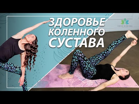 Видео: Здоровье Коленного Сустава. Лечебные упражнения Для Ног (Прямой эфир)