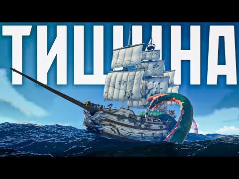 Видео: В МОРЕ НАСТАЛА ТИШИНА, НО ЭТИ СТАКИ АФИН В SEA OF THIEVES