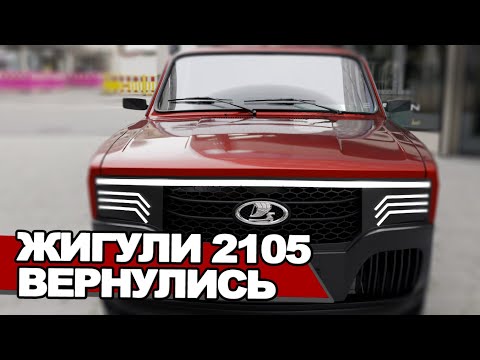 Видео: ВАЗ-2105 «Жигули» возвращается на конвейер?! АвтоВАЗ меняет стратегию развития - авто за 500.000₽