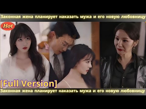 Видео: Законная жена планирует наказать мужа и его новую любовницу.