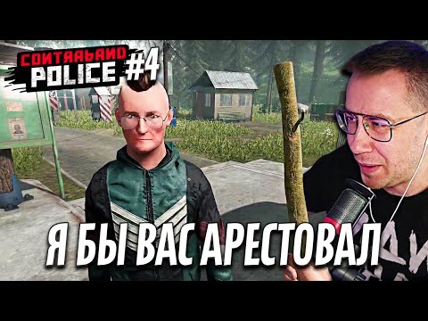 Видео: ЛИКС ИГРАЕТ | Contraband Police | 4 часть | "Почему? Да потому что"