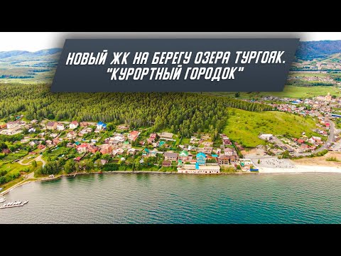 Видео: Новый жилой комплекс на берегу озера ТУРГОЯК. Недвижимость на озере Тургояк. ЖК «КУРОРТНЫЙ ГОРОДОК»