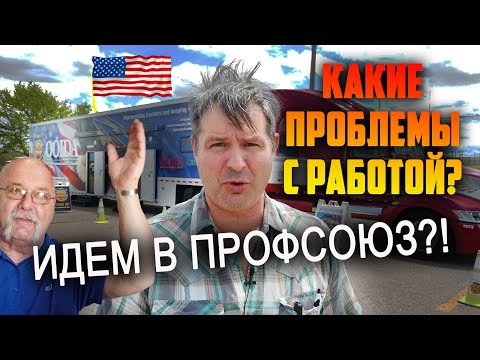 Видео: Какие ПРОБЛЕМЫ с РАБОТОЙ в США? СОКРАТИЛИ ЗАРПЛАТУ, НЕТ ПАРКОВОК - АМЕРИКАНЦЫ все больше увольняются