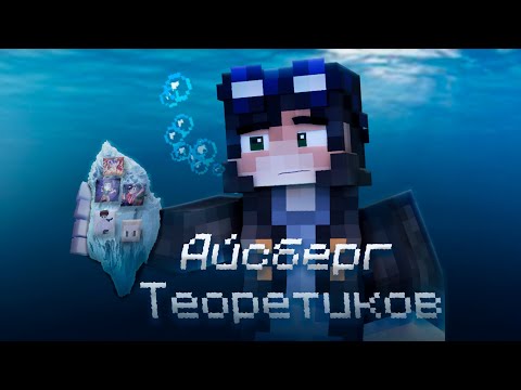 Видео: АЙСБЕРГ ТЕОРЕТИКОВ по ЛИНЧУ ❗ | Линч