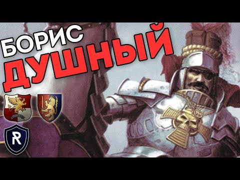 Видео: БОРИС ДУШНЫЙ | Империя vs Бретония | Каст по Total War: Warhammer 2