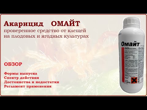 Видео: Омайт - проверенное средство от растительноядных клещей на плодовых, ягодных, овощных и комнатных