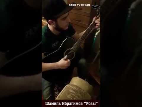 Видео: Шамиль Ибрагимов new 2017 Розы