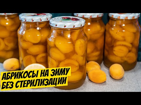 Видео: Абрикосы в сиропе на зиму без стерилизации простой рецепт заготовки!
