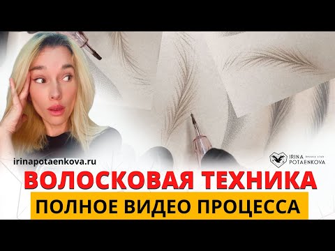 Видео: Волосковая техника брови, отрисовка на коврике - полное видео процесса. Волосковый татуаж