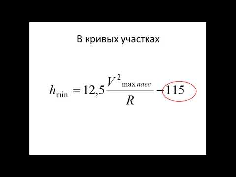 Видео: Содержание рельсовой колеи по уровню в кривых участках пути