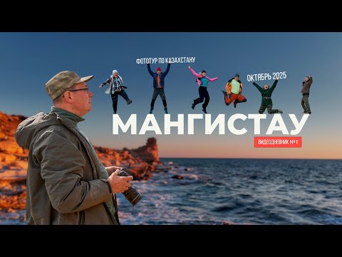 Видео: Фотоэкспедиция по Мангистау (видеодневник №1)