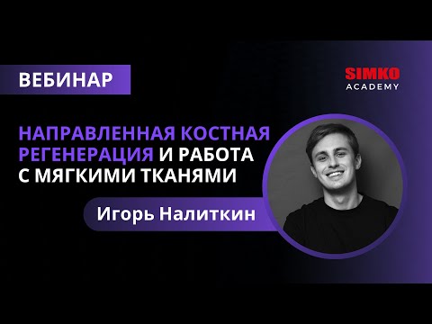 Видео: Игорь Налиткин. НКР и работа с мягкими тканями