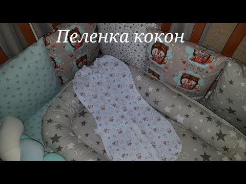 Видео: Пеленка кокон для малыша
