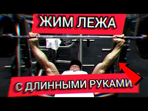Видео: ЖИМ ЛЕЖА | АМЕРИКАНЕЦ учит как жать с ДЛИННЫМИ руками  (Cailer Woolam)